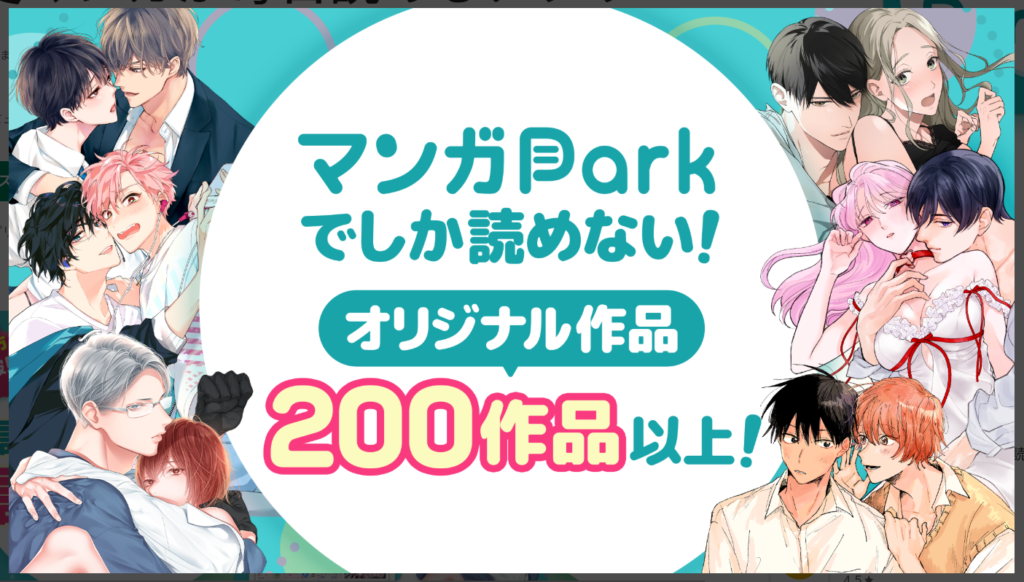 マンガParkでしか読めない200作品以上