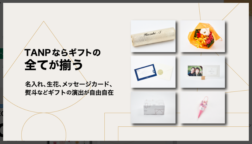 【TANP タンプ】ギフトのすべてが揃う
