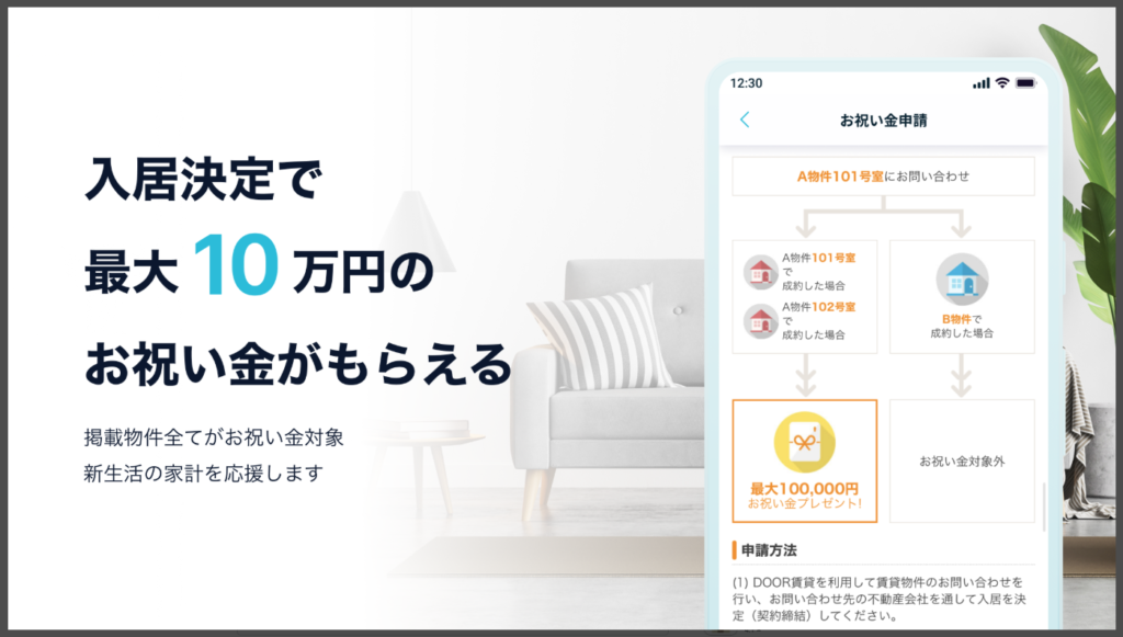 【DOOR賃貸】入居決定で最大10万円分のお祝い金がもらえる
