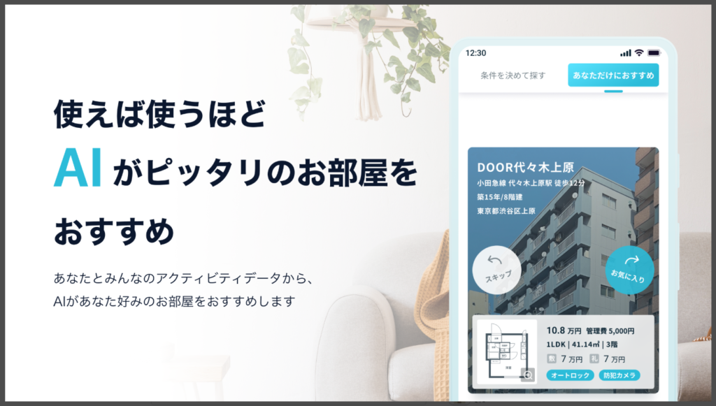 【DOOR賃貸】使えば使うほどAIがピッタリのお部屋をおすすめ