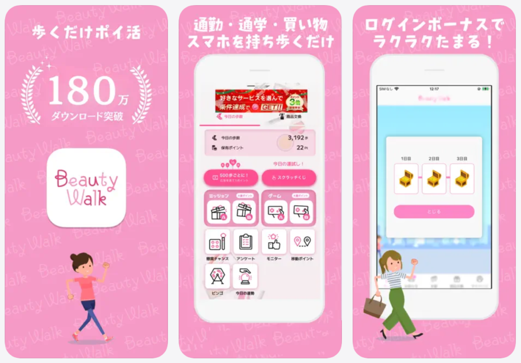 ビューティーウォーク歩くだけポイ活
