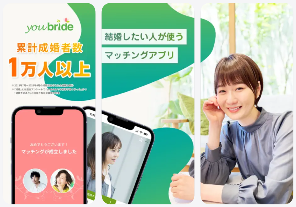 【youbride】結婚したい人が使うマッチングアプリ