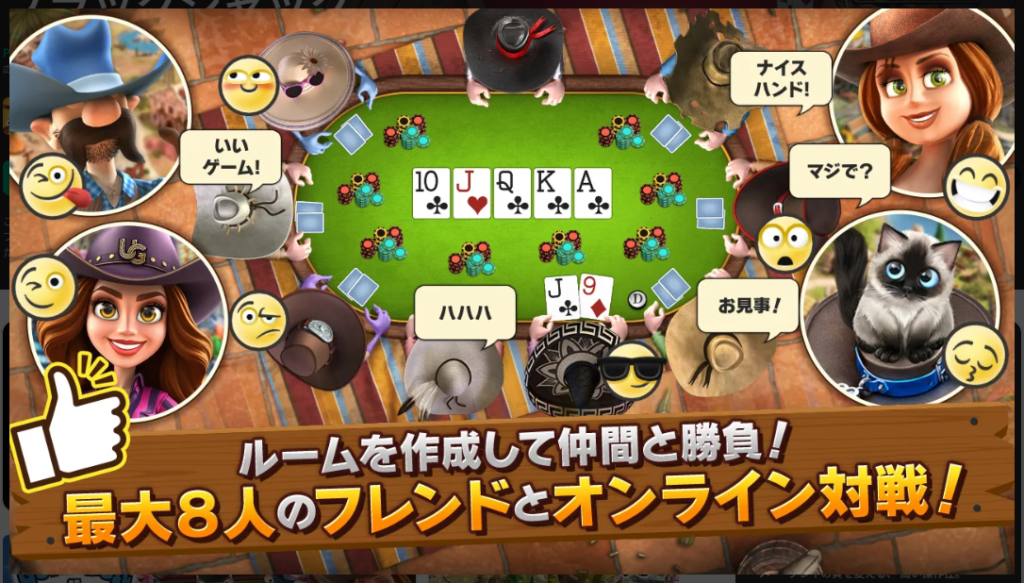 【ガバナーオブポーカー3】最大8人のフレンドとオンライン対戦