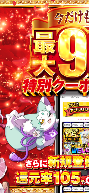 オリくじ今だけもらえる最大90％OFF