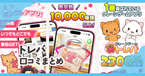 トレバの口コミまとめ