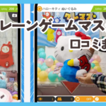 クレーンゲームマスター口コミまとめ