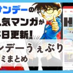 【サンデーうぇぶり】口コミ評判まとめ