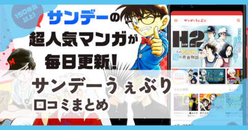 【サンデーうぇぶり】口コミ評判まとめ