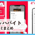【マッハバイト】口コミ評判まとめ