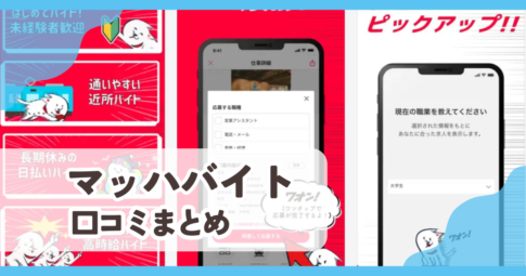 【マッハバイト】口コミ評判まとめ