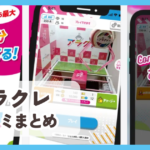 【アラクレ】口コミ評判まとめ