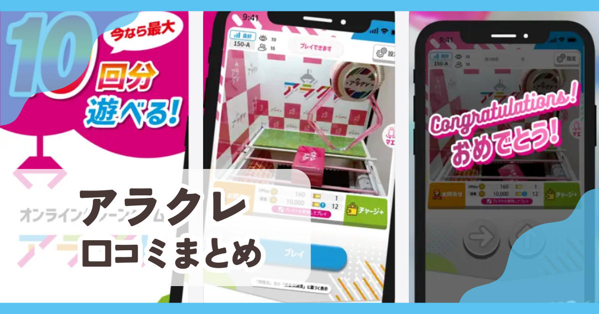 【アラクレ】口コミ評判まとめ