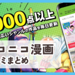 【ニコニコ漫画】口コミ評判まとめ