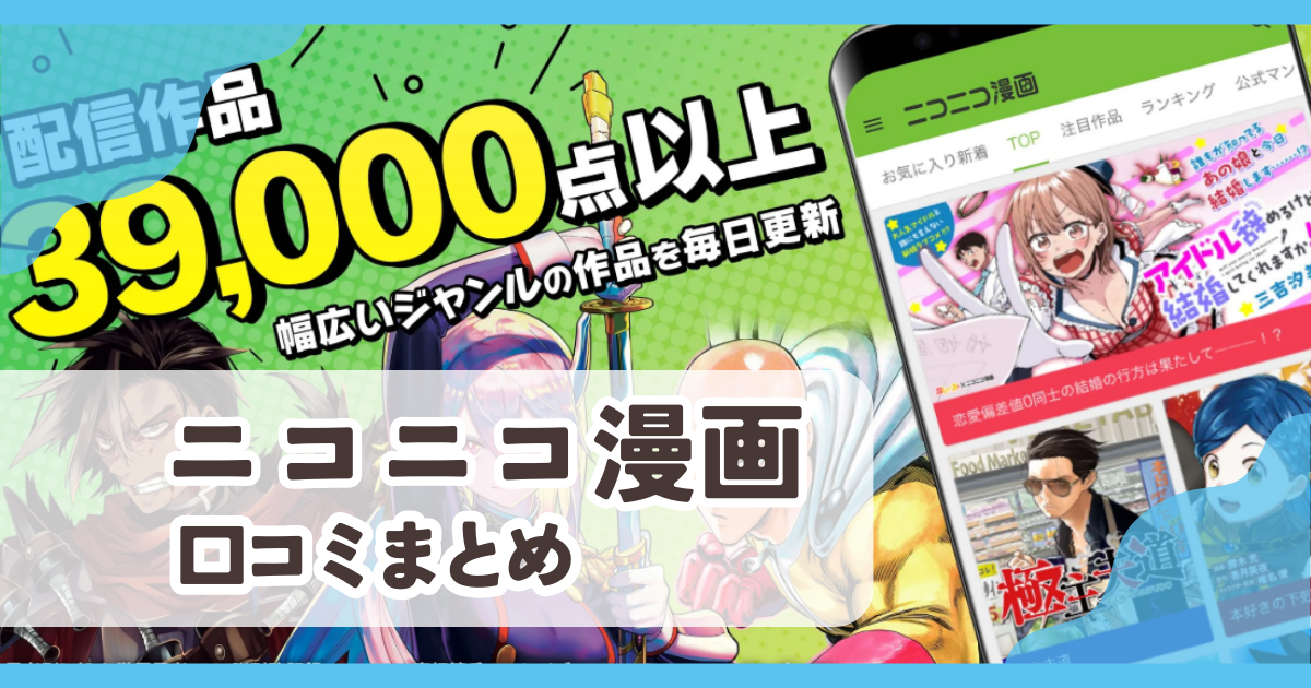 【ニコニコ漫画】口コミ評判まとめ