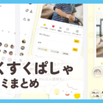 すくすくぱしゃ口コミまとめ