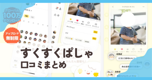 すくすくぱしゃ口コミまとめ
