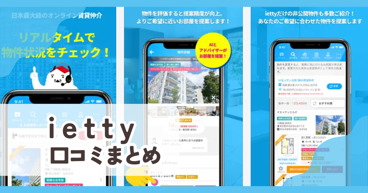 【ietty イエッティ】口コミ評判まとめ