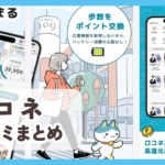 【ロコネ】口コミ評判まとめ