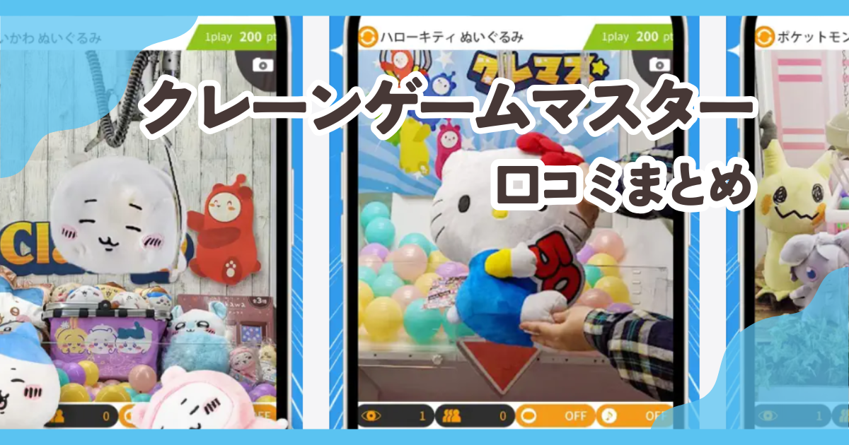 クレーンゲームマスター口コミまとめ