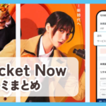【Rocket Now(ロケットナウ)】口コミ評判まとめ