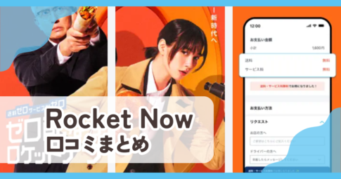 【Rocket Now（ロケットナウ）】口コミ評判まとめ