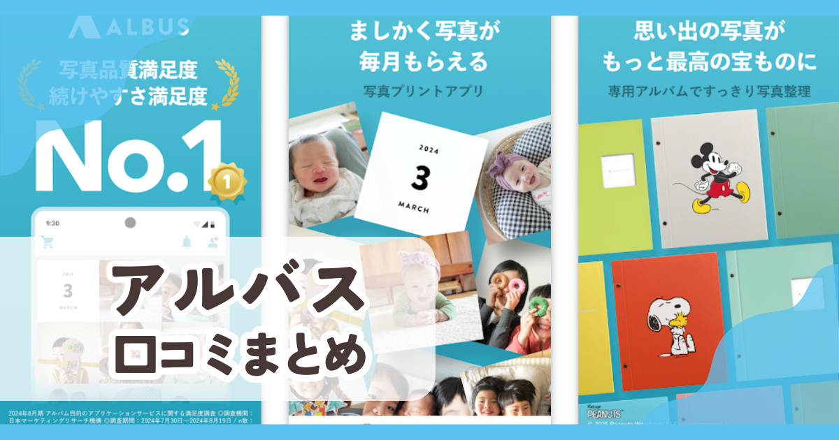 アルバス口コミまとめ