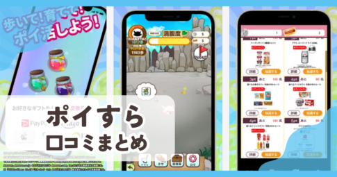 【ポイすら】口コミ評判まとめ