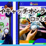 【アイキャッチオンライン】口コミ評判まとめ