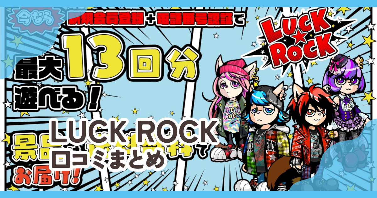 LUCK ROCKの口コミまとめ