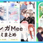 【マンガMee】口コミ評判まとめ