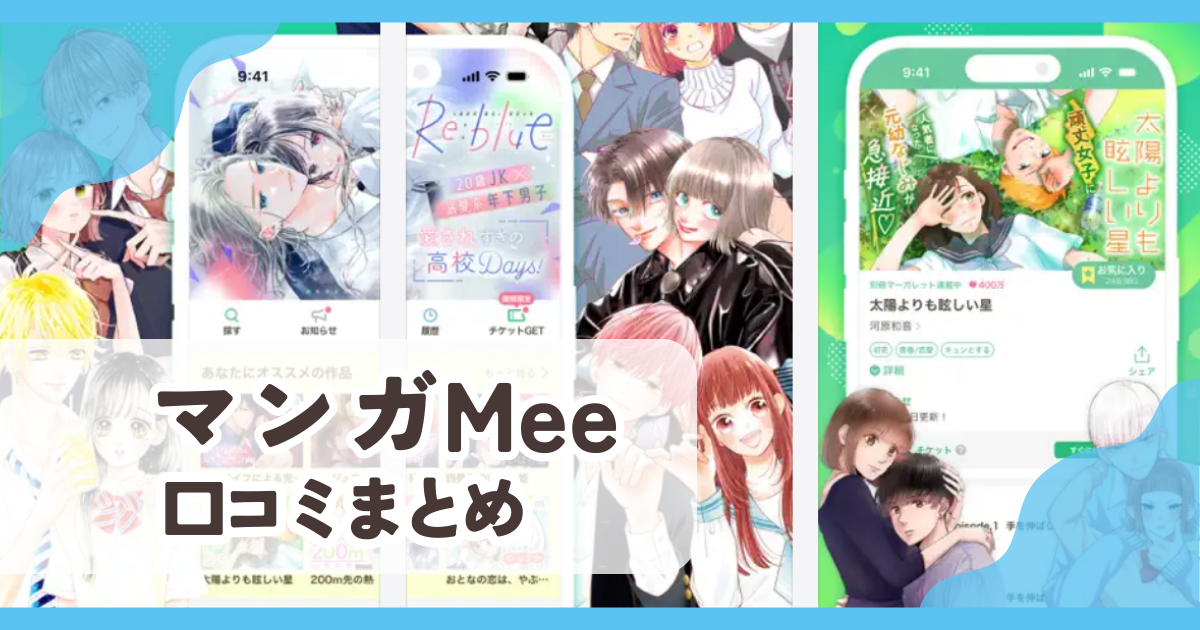 【マンガMee】口コミ評判まとめ