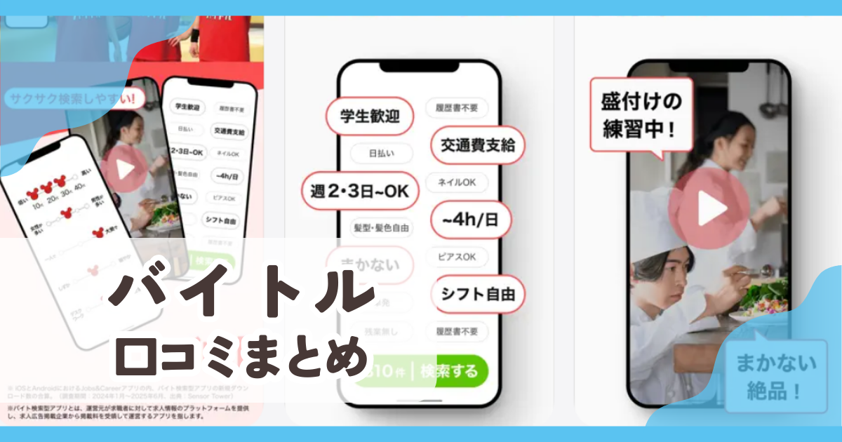 【バイトル】口コミ評判まとめ