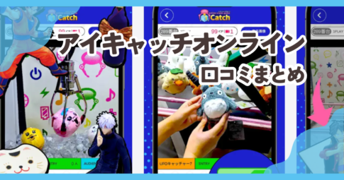 【アイキャッチオンライン】口コミ評判まとめ