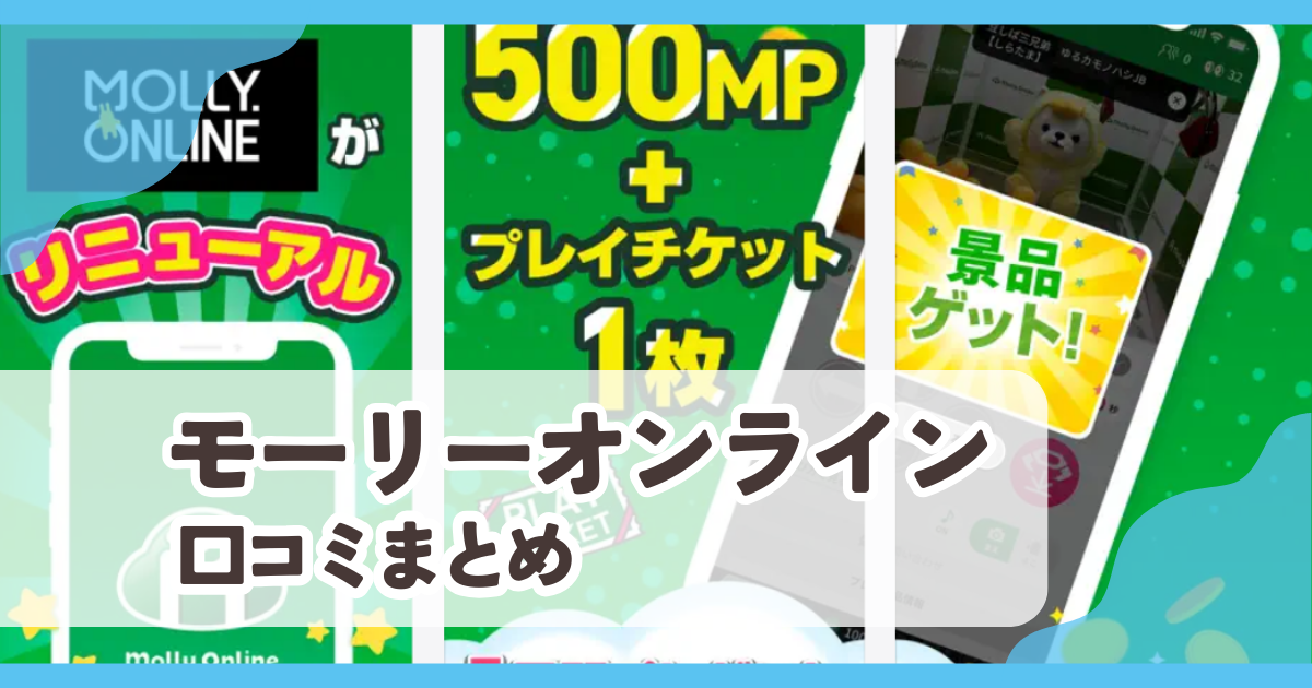 【モーリーオンライン】口コミ評判まとめ
