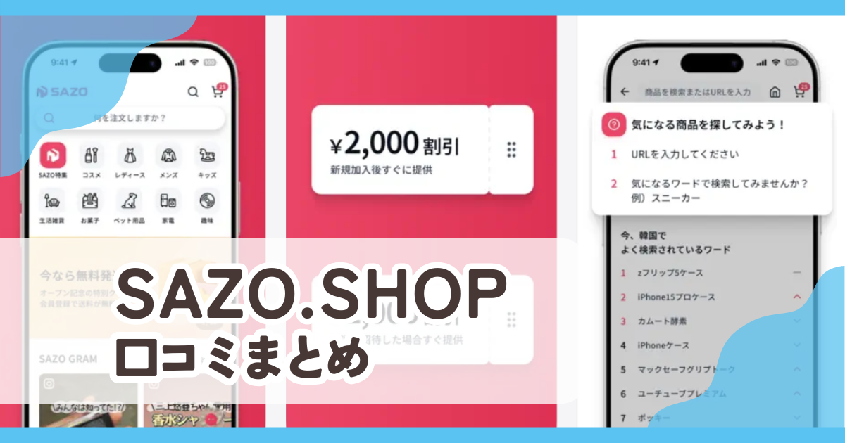 【SAZO.SHOP サゾ】口コミ評判まとめ