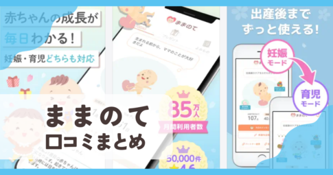 【ままのて】口コミ評判まとめ