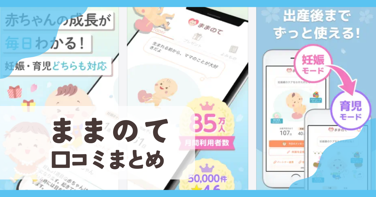 【ままのて】口コミ評判まとめ