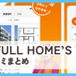 【LIFULL HOME'S ライフルホームズ】口コミ評判まとめ