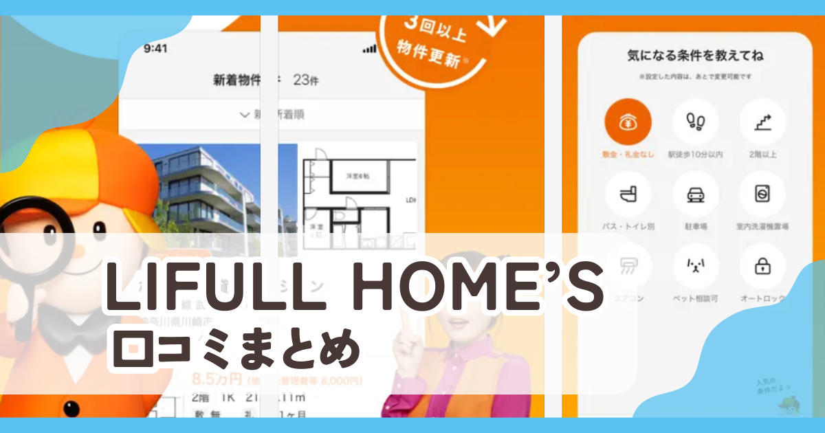【LIFULL HOME'S ライフルホームズ】口コミ評判まとめ