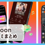 【Spoon スプーン】口コミ評判まとめ