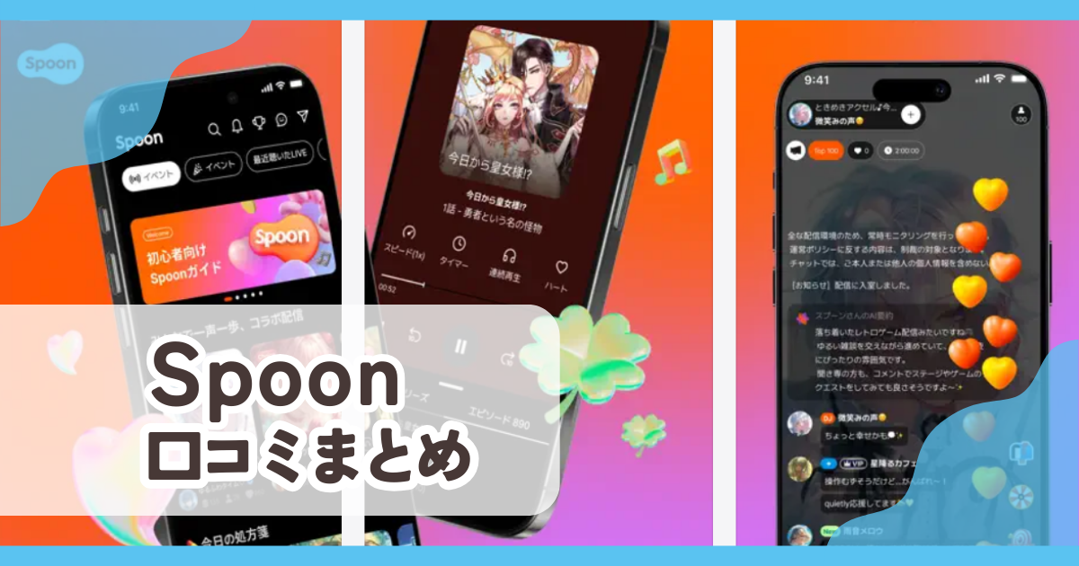 【Spoon スプーン】口コミ評判まとめ