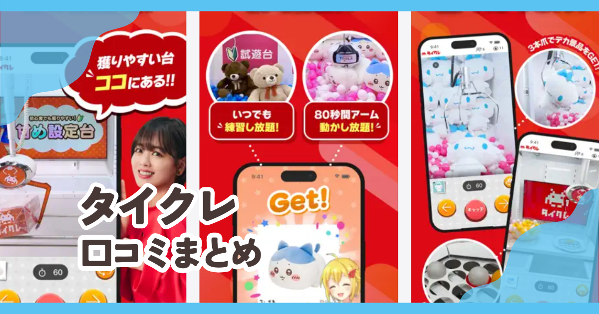 タイクレの口コミまとめ