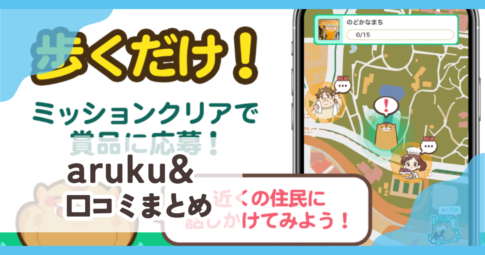 【aruku& あるくと】口コミ評判まとめ