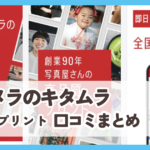カメラのキタムラ写真プリント口コミまとめ