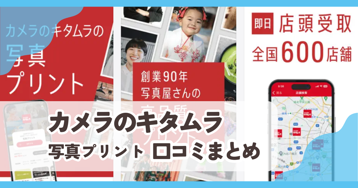 カメラのキタムラ写真プリント口コミまとめ
