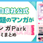 【マンガPark】口コミ評判まとめ