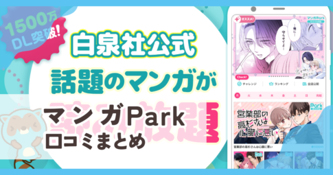 【マンガPark】口コミ評判まとめ