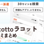 【Lacottoラコット】口コミ評判まとめ