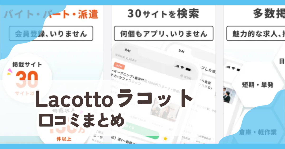 【Lacottoラコット】口コミ評判まとめ