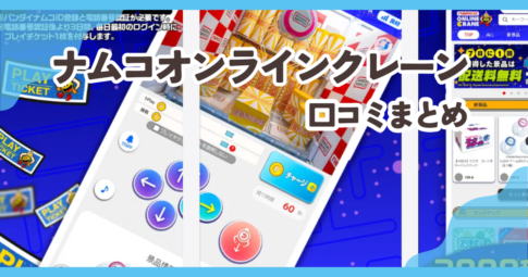ナムコオンラインクレーン口コミまとめ